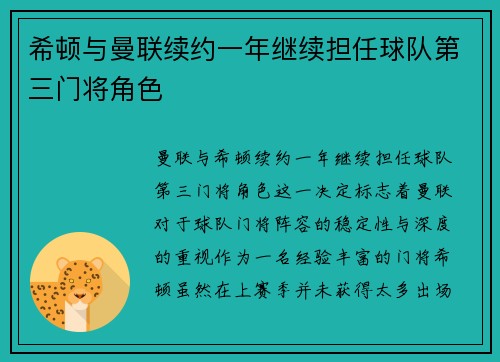 希顿与曼联续约一年继续担任球队第三门将角色