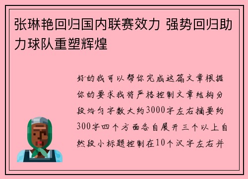 张琳艳回归国内联赛效力 强势回归助力球队重塑辉煌 张琳艳回归国内联赛效力 强势回归助力球队重塑辉煌
