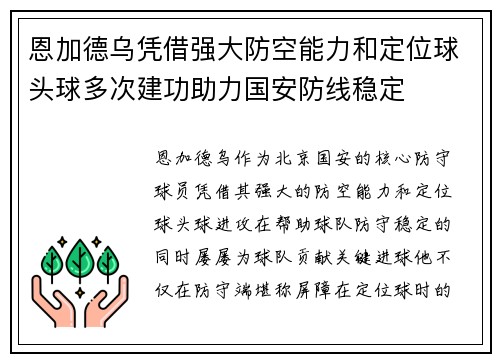 恩加德乌凭借强大防空能力和定位球头球多次建功助力国安防线稳定 恩加德乌凭借强大防空能力和定位球头球多次建功助力国安防线稳定