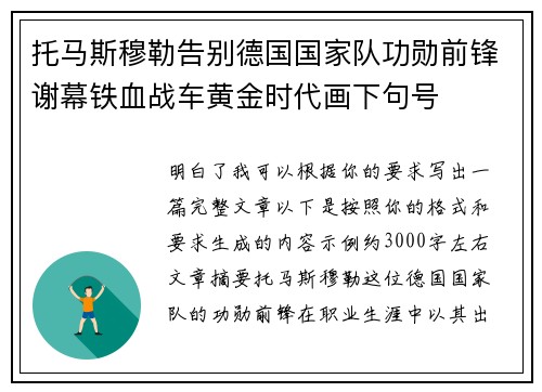 托马斯穆勒告别德国国家队功勋前锋谢幕铁血战车黄金时代画下句号 托马斯穆勒告别德国国家队功勋前锋谢幕铁血战车黄金时代画下句号