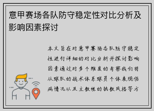 意甲赛场各队防守稳定性对比分析及影响因素探讨