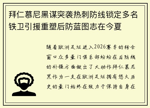 拜仁慕尼黑谋突袭热刺防线锁定多名铁卫引援重塑后防蓝图志在今夏 拜仁慕尼黑谋突袭热刺防线锁定多名铁卫引援重塑后防蓝图志在今夏
