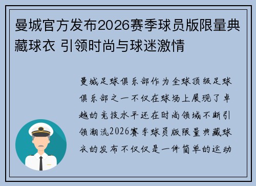 曼城官方发布2026赛季球员版限量典藏球衣 引领时尚与球迷激情