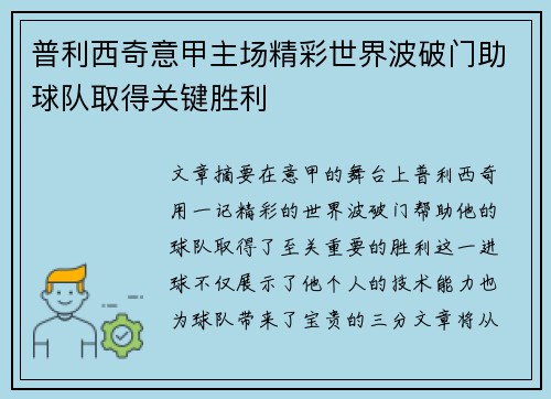 普利西奇意甲主场精彩世界波破门助球队取得关键胜利 普利西奇意甲主场精彩世界波破门助球队取得关键胜利