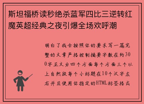斯坦福桥读秒绝杀蓝军四比三逆转红魔英超经典之夜引爆全场欢呼潮 斯坦福桥读秒绝杀蓝军四比三逆转红魔英超经典之夜引爆全场欢呼潮