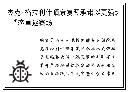 杰克·格拉利什晒康复照承诺以更强状态重返赛场