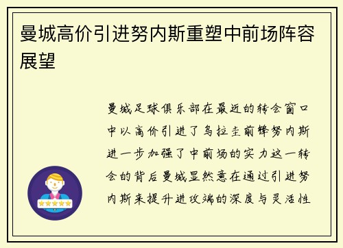 曼城高价引进努内斯重塑中前场阵容展望 曼城高价引进努内斯重塑中前场阵容展望