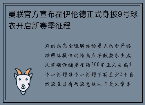 曼联官方宣布霍伊伦德正式身披9号球衣开启新赛季征程