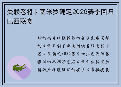 曼联老将卡塞米罗确定2026赛季回归巴西联赛