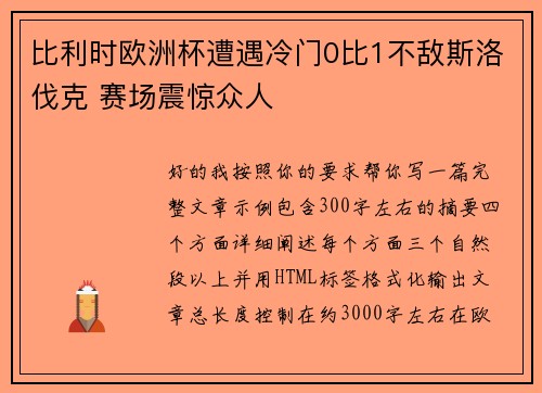 比利时欧洲杯遭遇冷门0比1不敌斯洛伐克 赛场震惊众人