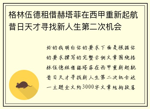 格林伍德租借赫塔菲在西甲重新起航昔日天才寻找新人生第二次机会