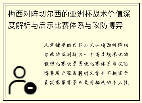 梅西对阵切尔西的亚洲杯战术价值深度解析与启示比赛体系与攻防博弈 梅西对阵切尔西的亚洲杯战术价值深度解析与启示比赛体系与攻防博弈