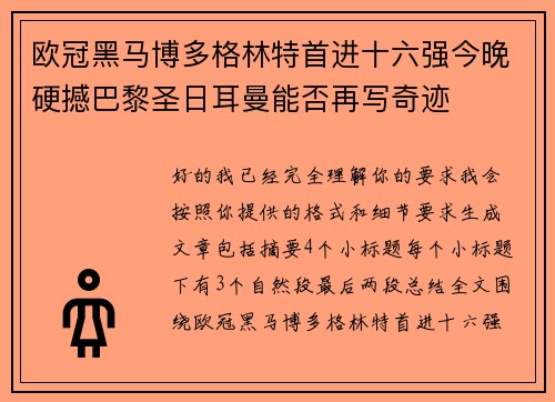 欧冠黑马博多格林特首进十六强今晚硬撼巴黎圣日耳曼能否再写奇迹 欧冠黑马博多格林特首进十六强今晚硬撼巴黎圣日耳曼能否再写奇迹