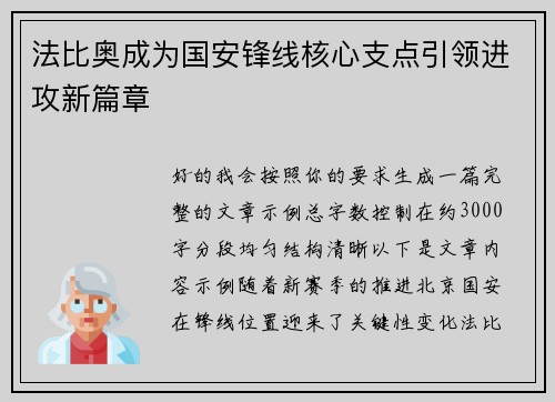 法比奥成为国安锋线核心支点引领进攻新篇章 法比奥成为国安锋线核心支点引领进攻新篇章