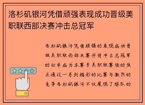 洛杉矶银河凭借顽强表现成功晋级美职联西部决赛冲击总冠军