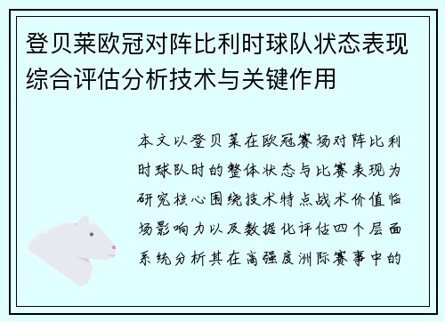 登贝莱欧冠对阵比利时球队状态表现综合评估分析技术与关键作用 登贝莱欧冠对阵比利时球队状态表现综合评估分析技术与关键作用
