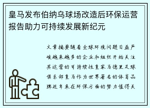 皇马发布伯纳乌球场改造后环保运营报告助力可持续发展新纪元 皇马发布伯纳乌球场改造后环保运营报告助力可持续发展新纪元