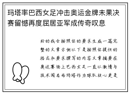 玛塔率巴西女足冲击奥运金牌未果决赛留憾再度屈居亚军成传奇叹息 玛塔率巴西女足冲击奥运金牌未果决赛留憾再度屈居亚军成传奇叹息